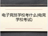 电子竞技学校考什么(电竞学校考试)