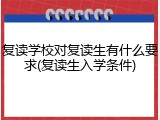 复读学校对复读生有什么要求(复读生入学条件)