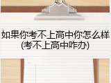 如果你考不上高中你怎么样(考不上高中咋办)