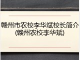 赣州市农校李华斌校长简介(赣州农校李华斌)