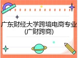 广东财经大学跨境电商专业(广财跨商)