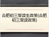 合肥初三复读生政策(合肥初三复读政策)