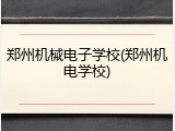 郑州机械电子学校(郑州机电学校)