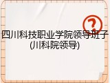 四川科技职业学院领导班子(川科院领导)