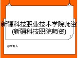 新疆科技职业技术学院师资(新疆科技职院师资)