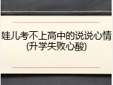 娃儿考不上高中的说说心情(升学失败心酸)