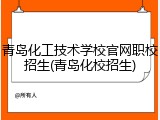 青岛化工技术学校官网职校招生(青岛化校招生)