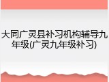 大同广灵县补习机构辅导九年级(广灵九年级补习)