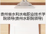 贵州省水利水电职业技术学院领导(贵州水职院领导)
