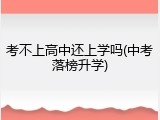 考不上高中还上学吗(中考落榜升学)