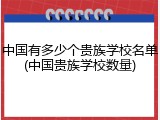 中国有多少个贵族学校名单(中国贵族学校数量)