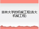 吉林大学的机械工程(吉大机械工程)