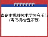 青岛市机械技术学校音乐节(青岛机校音乐节)