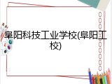 阜阳科技工业学校(阜阳工校)