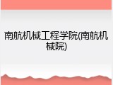 南航机械工程学院(南航机械院)