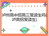 泸州高中招高三复读生吗(泸高招复读生)