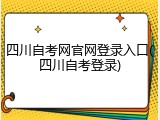 四川自考网官网登录入口(四川自考登录)
