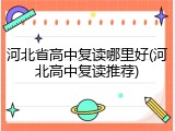 河北省高中复读哪里好(河北高中复读推荐)