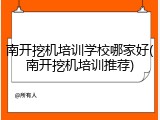 南开挖机培训学校哪家好(南开挖机培训推荐)