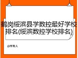 鹤岗绥滨县学数控最好学校排名(绥滨数控学校排名)