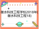 衡水科技工程学校2018年(衡水科技工程18)