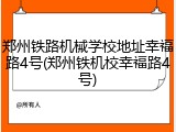郑州铁路机械学校地址幸福路4号(郑州铁机校幸福路4号)