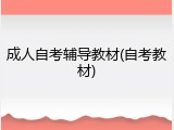 成人自考辅导教材(自考教材)