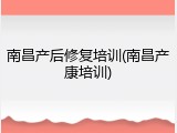 南昌产后修复培训(南昌产康培训)