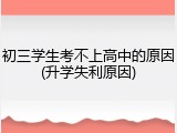 初三学生考不上高中的原因(升学失利原因)