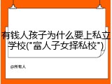 有钱人孩子为什么要上私立学校("富人子女择私校")