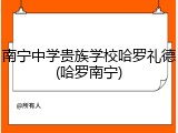 南宁中学贵族学校哈罗礼德(哈罗南宁)