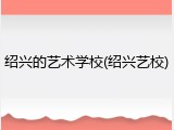 绍兴的艺术学校(绍兴艺校)