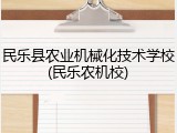 民乐县农业机械化技术学校(民乐农机校)
