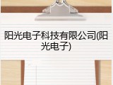 阳光电子科技有限公司(阳光电子)