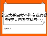 宁波大学自考本科专业有哪些(宁大自考本科专业)
