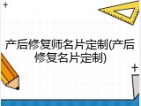 产后修复师名片定制(产后修复名片定制)