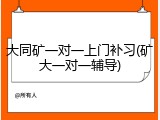 大同矿一对一上门补习(矿大一对一辅导)