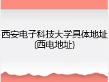 西安电子科技大学具体地址(西电地址)