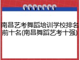 南昌艺考舞蹈培训学校排名前十名(南昌舞蹈艺考十强)