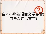 自考本科汉语言文学专业(自考汉语言文学)