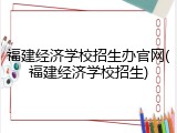 福建经济学校招生办官网(福建经济学校招生)