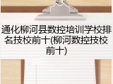 通化柳河县数控培训学校排名技校前十(柳河数控技校前十)