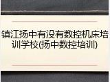 镇江扬中有没有数控机床培训学校(扬中数控培训)