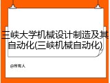 三峡大学机械设计制造及其自动化(三峡机械自动化)