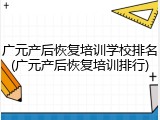 广元产后恢复培训学校排名(广元产后恢复培训排行)