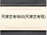 天津艺考培训(天津艺考班)