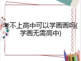 考不上高中可以学画画吗(学画无需高中)