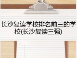 长沙复读学校排名前三的学校(长沙复读三强)