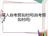 成人自考报名时间(自考报名时间)