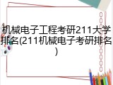 机械电子工程考研211大学排名(211机械电子考研排名)